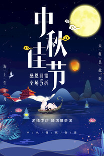 中秋节日海报展板