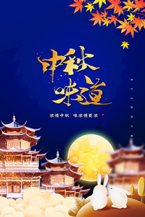 中秋节日海报展板