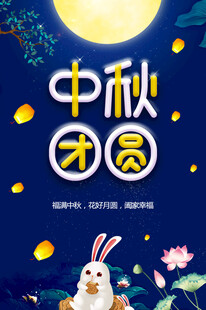 中秋节日海报展板