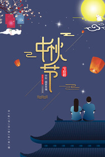 中秋节日海报展板