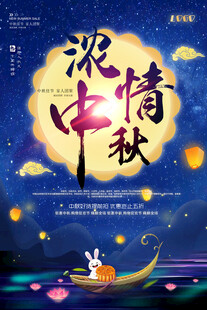中秋节日海报展板