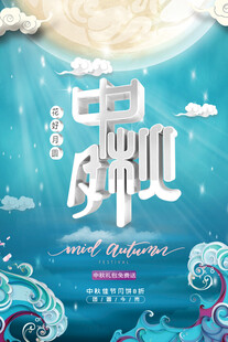 中秋节日海报展板