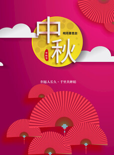 中秋节日海报展板