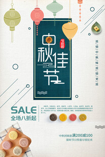 中秋节日海报展板