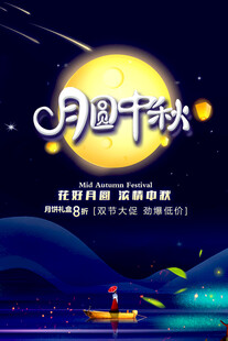 中秋节日海报展板