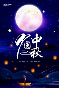 中秋节日海报展板