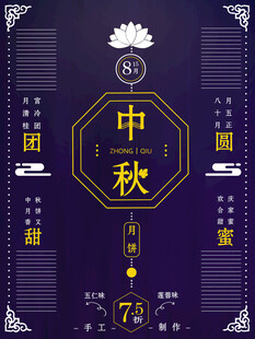 中秋节日海报展板