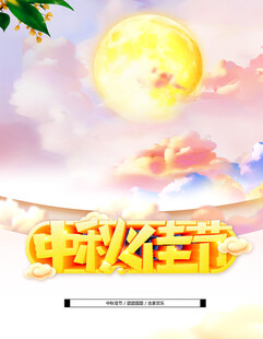 中秋节日海报展板