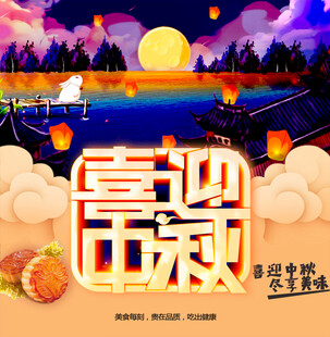 中秋节日海报展板