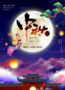中秋节日海报展板