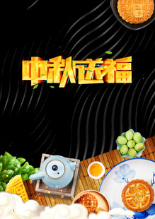 中秋节日海报展板