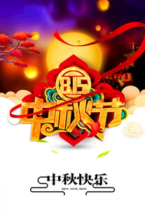 中秋节日海报展板