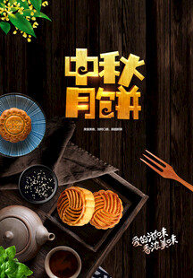 中秋节日海报展板