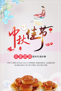 中秋节日海报展板