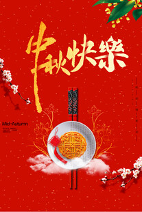 中秋节日海报展板