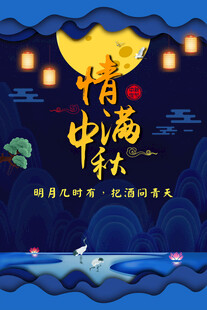 中秋节日海报展板