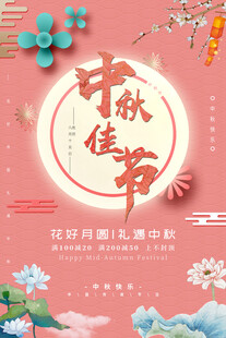 中秋节日海报展板