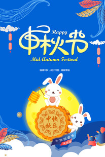 中秋节日海报展板