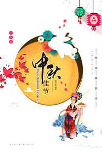 中秋节日海报展板
