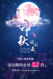 中秋节日海报展板