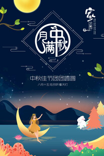 中秋节日海报展板