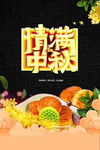 中秋节日海报展板