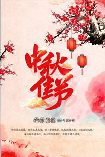 中秋节日海报展板