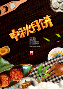 中秋节日海报展板