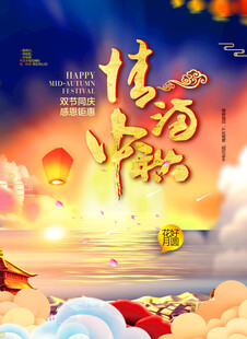 中秋节日海报展板