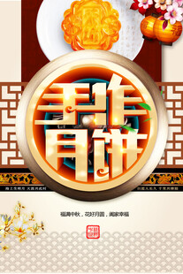中秋节日海报展板