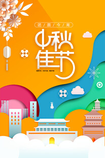 中秋节日海报展板