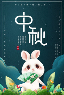 中秋节日海报展板