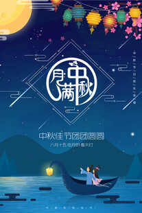 中秋节日海报展板
