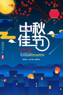 中秋节日海报展板