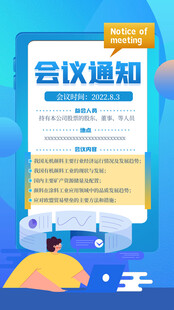 会议通知海报