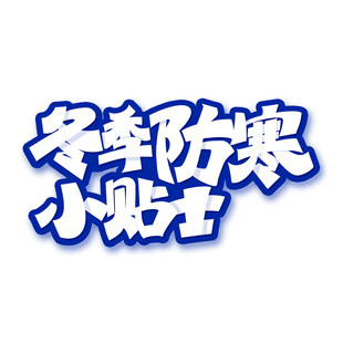 冬季防寒小贴士字体设计
