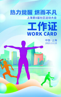 运动会 工作证