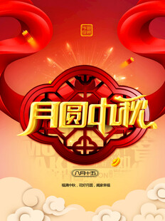中秋节日海报展板