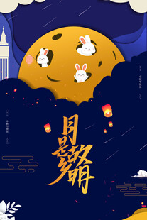 中秋节日海报展板