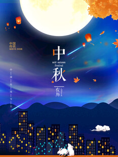 中秋节日海报展板