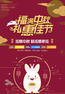 中秋节日海报展板