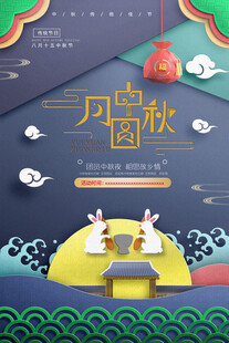 中秋节日海报展板