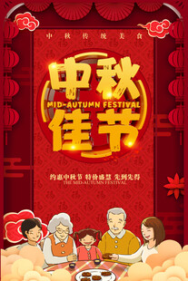 中秋节日海报展板