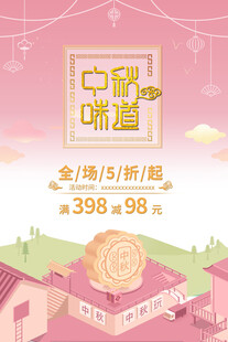 中秋节日海报展板