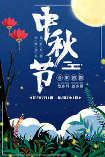中秋节日海报展板