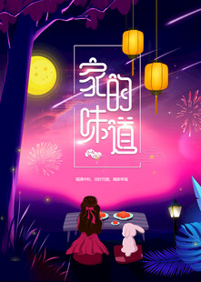 中秋节日海报展板