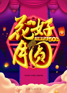 中秋节日海报展板