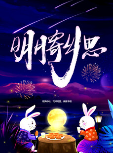 中秋节日海报展板