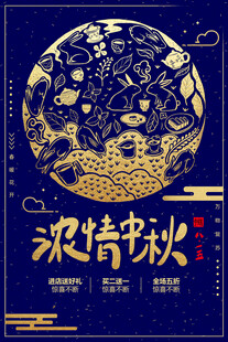 中秋节日海报展板
