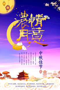 中秋节日海报展板